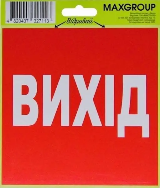 Автомобільна наклейка "Вихід" 1 шт. (40760063)