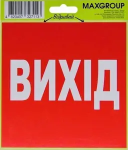Автомобільна наклейка "Вихід" 1 шт. (40760063)