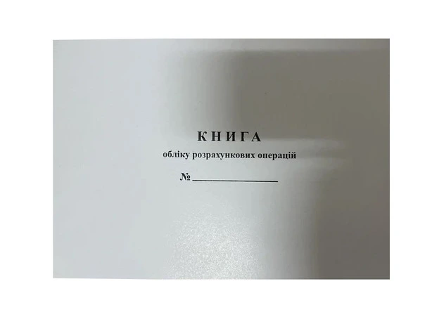 Книга обліково розрахункових операцій "КОРО" А4 альбомна 80арк. газетна (Б/П). Фото 3