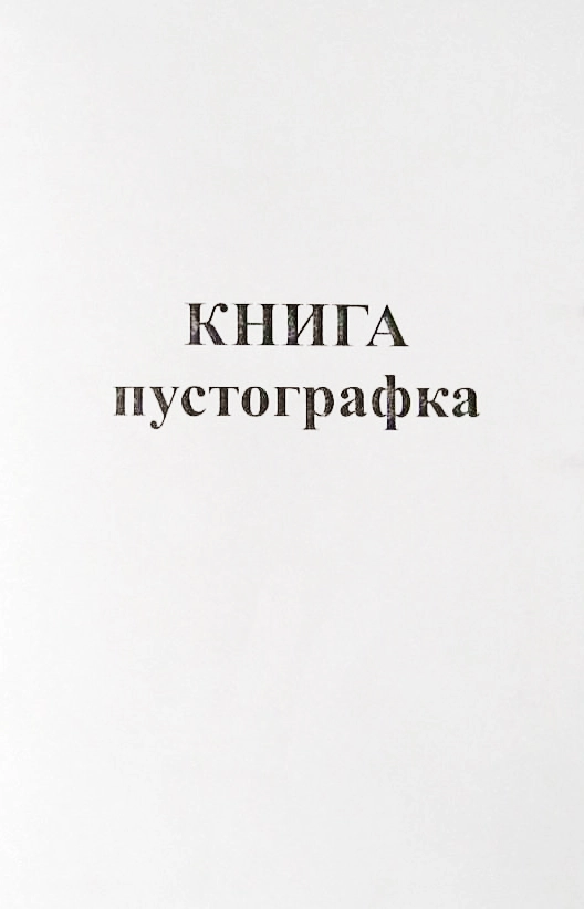Журнал-пустографка 190арк (2580)