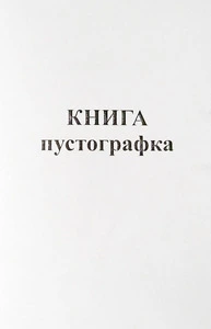 Журнал-пустографка 190арк (2580)