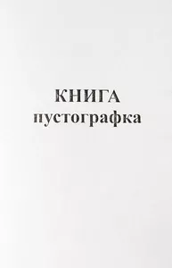 Журнал-пустографка 190арк (2580)