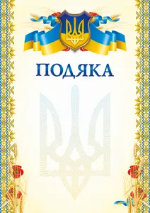 Подяка А4 в асортименті (589647). Фото 3