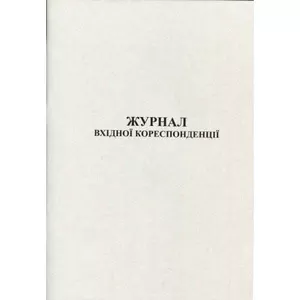 Журнал обліку вхідної кориспонденції (44098)