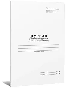 Журнал реєстрації інструктажів з питань пожежної безпеки 24 арк (5279)