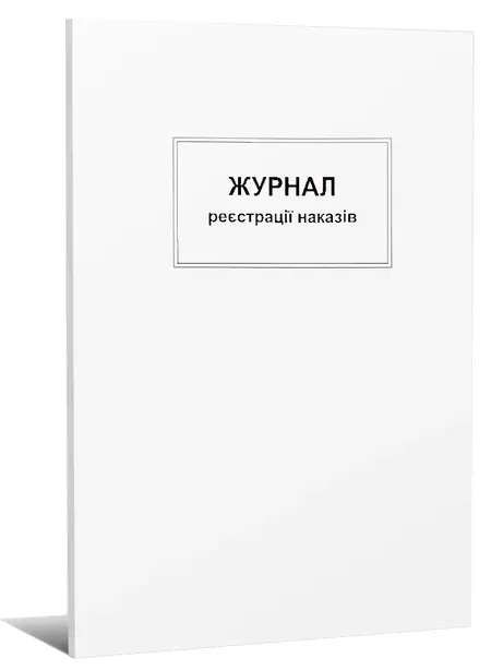 Журнал реєстрації наказів (9513)