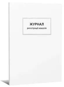 Журнал реєстрації наказів (9513)