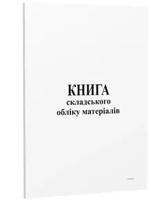 Книга складського обліку матеріалів офс 48 арк (bt.000000367)