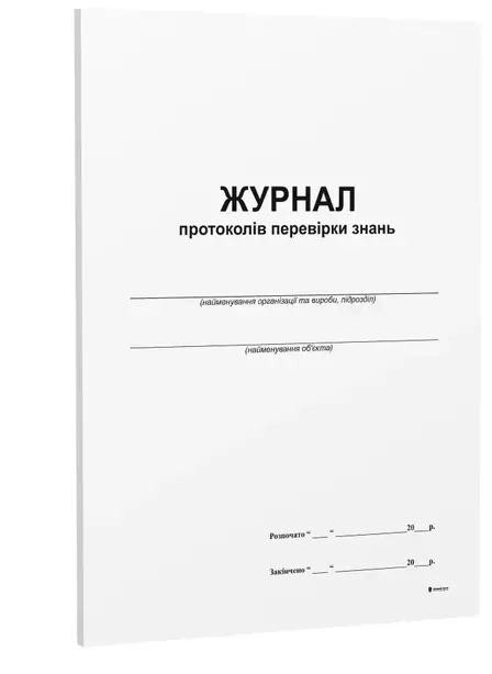Журнал протоколів перевірки знань  А4 24арк офсет  (000860)