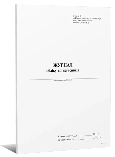 Журнал обліку вогнегасників (125011)