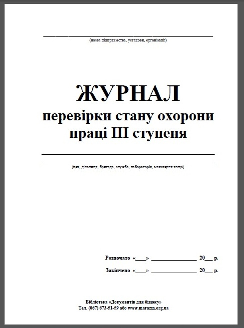 Журнал 3-х ступеневого контролю за станом охорони праці 24 сторінки  (1-13)