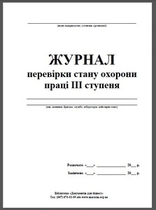 Журнал 3-х ступеневого контролю за станом охорони праці 24 сторінки  (1-13)
