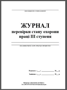 Журнал 3-х ступеневого контролю за станом охорони праці 24 сторінки  (1-13)