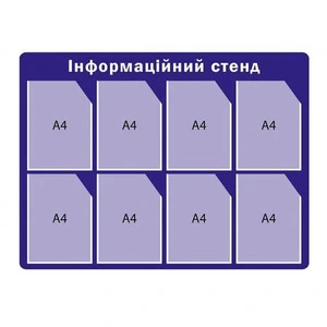  Стенд інформаційний 8 кишеньок (ZP-7109)
