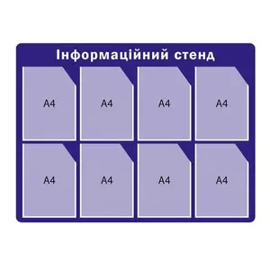  Стенд інформаційний 8 кишеньок (ZP-7109)