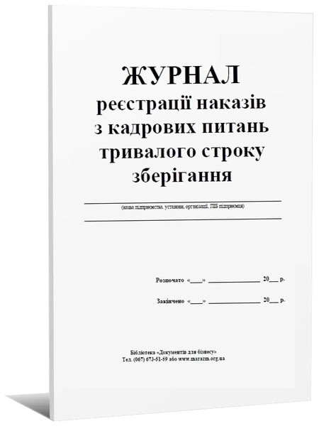 Журнал реєстрації наказів з кадрових питань тривалого строку зберігання (445317)