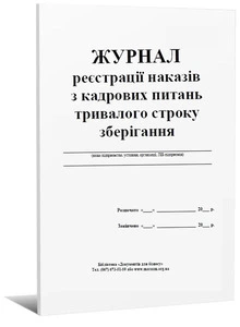Журнал реєстрації наказів з кадрових питань тривалого строку зберігання (445317)