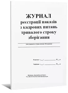 Журнал реєстрації наказів з кадрових питань тривалого строку зберігання (445317)