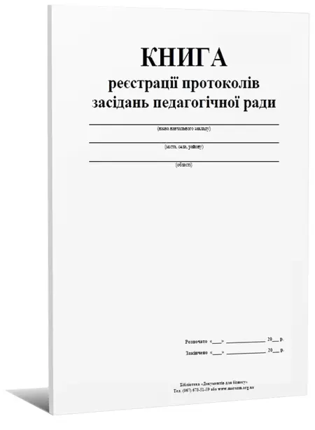 Журнал протоколів засідання педагогічної ради (294374)