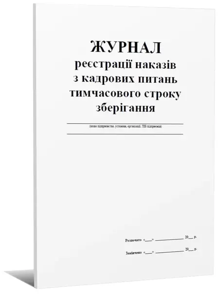 Журнали реєстрації наказів з кадрових питань тимчасового строку зберігання А4 48арк. (0321092)