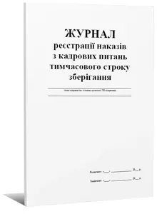 Журнали реєстрації наказів з кадрових питань тимчасового строку зберігання А4 48арк. (0321092)