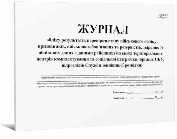 Журнал обліку результатів перевірок стану військового обліку призовників (679101)