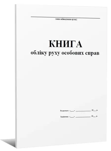 Книга обліку особових справ А4 48 арк (679103)