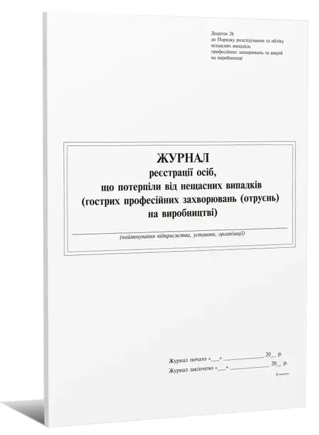Журнал реєстрації осіб, які потерпіли від нещасних випадків на виробництві  А4 48 арк (679104)