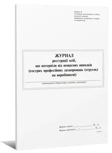 Журнал реєстрації осіб, які потерпіли від нещасних випадків на виробництві  А4 48 арк (679104)