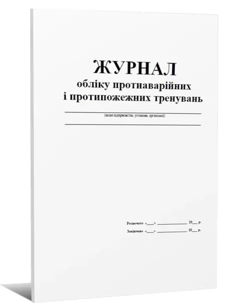 Журнал обліку протиаварійних і протипожежних тренувань А4 48 арк (67105). Фото 2