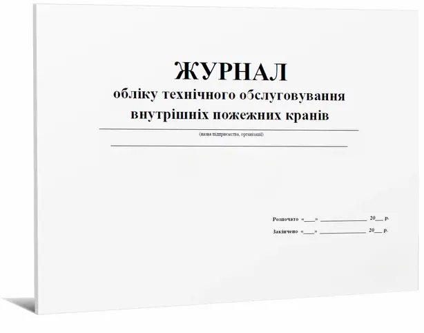 Журнал обліку та технічного обслуговування внутрішніх пожежних кранів та рукавів А4 48 арк (679106)