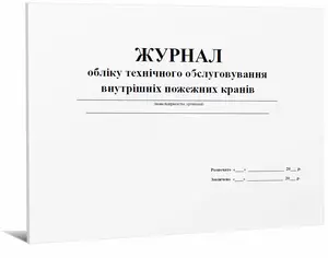 Журнал обліку та технічного обслуговування внутрішніх пожежних кранів та рукавів А4 48 арк (679106)