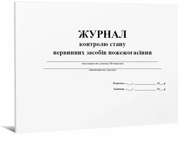 Журнал обліку первинних засобів пожежогасіння А4 48 арк (679107)