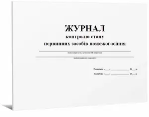 Журнал обліку первинних засобів пожежогасіння А4 48 арк (679107)