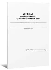 Журнал виконання сумісних будівельно-монтажних робіт (П-113)