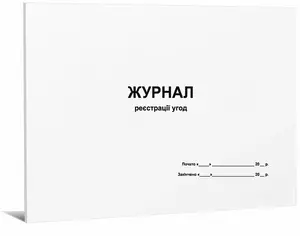 Журнал реєстрації угод  А4 48 арк офсет (4988)