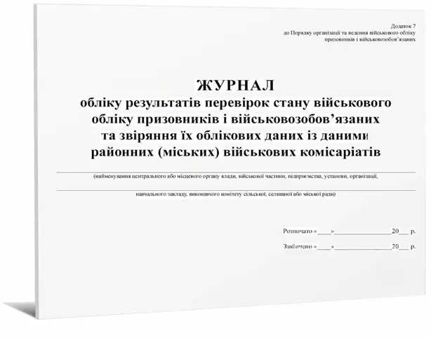 Журнал обліку результатів перевірки стану військового обліку призовників,військовозобов'язаних та резервістів (П183)