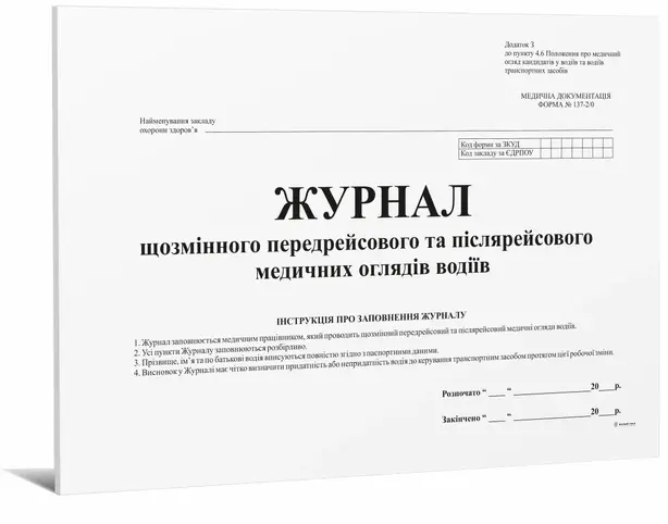 Журнал щозмінного передрейсового та післярейсового медичних оглядів водіїв дод №13 24 арк (6184)