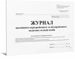 Журнал щозмінного передрейсового та післярейсового медичних оглядів водіїв дод №13 24 арк (6184)
