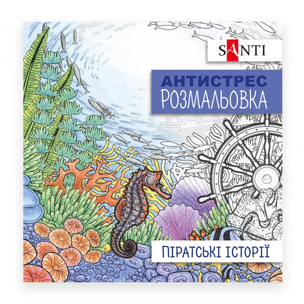 Розмальовки антистрес Santi Піратські історії 20 арк (742908)
