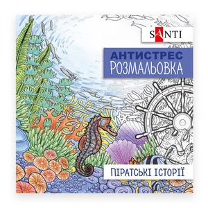Розмальовки антистрес Santi Піратські історії 20 арк (742908)