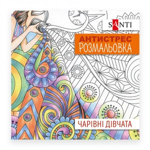 Розмальовки антистрес Santi Чарівні дівчата 20 арк (742907)