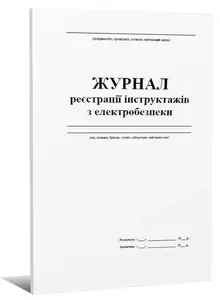 Журнал реєстрації інструктажів з електробезпеки 40 арк. (487562)
