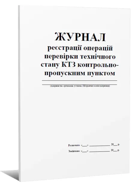 Журнал реєстрації операцій перевірки технічного стану КТЗ контрольно-пропускним пунктом (П74)