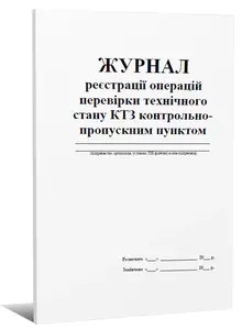 Журнал реєстрації операцій перевірки технічного стану КТЗ контрольно-пропускним пунктом (П74)