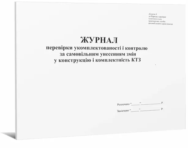 Журнал перевірки укомплектованості і контролю за самовільним унесенням змін у конструкцію і комплектність КТЗ (П155)