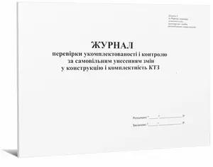 Журнал перевірки укомплектованості і контролю за самовільним унесенням змін у конструкцію і комплектність КТЗ (П155)