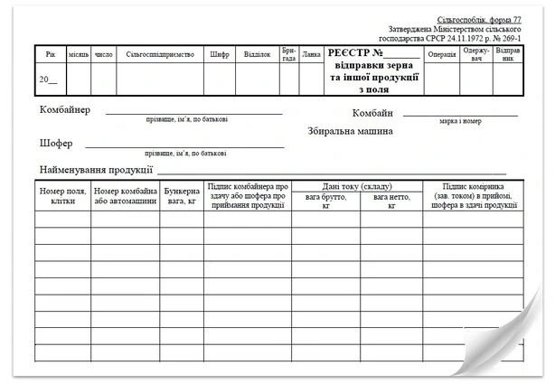 Бланк реєстр відправки зерна та іншої продукції з поля  А5 100шт/уп (12845)