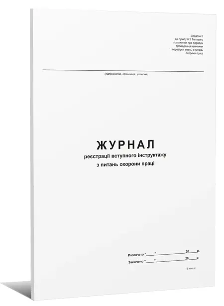 Журнал реєстрації  вступного інструктажу з охорони праці А4 24 сторінок офсетний Додаток 5  (000005745)