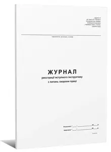 Журнал реєстрації  вступного інструктажу з охорони праці А4 24 сторінок офсетний Додаток 5  (000005745)